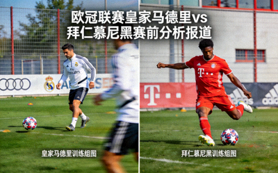 欧冠联赛皇家马德里对阵拜仁慕尼黑赛前分析报道图片 - 两队球星训练照片